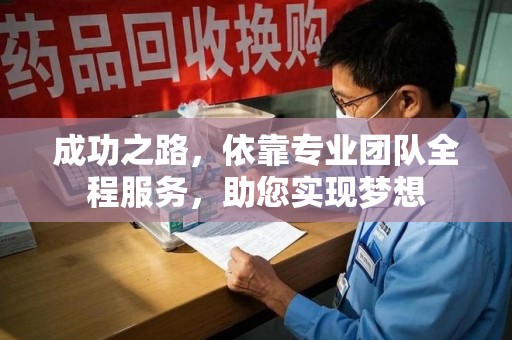 新乡成功之路，依靠专业团队全程服务，助您实现梦想