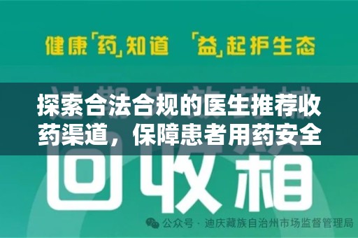 新乡探索合法合规的医生推荐收药渠道，保障患者用药安全