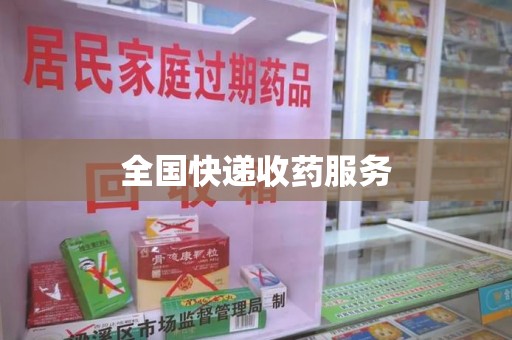新乡全国快递收药服务