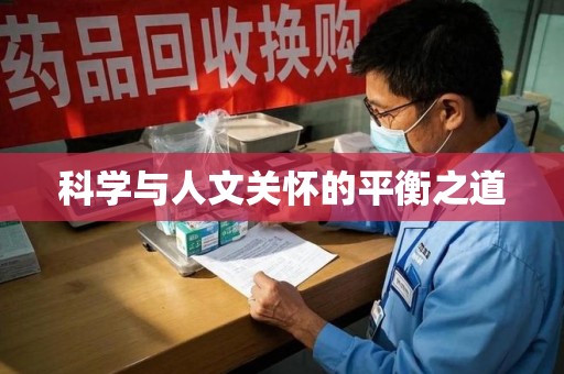 新乡科学与人文关怀的平衡之道