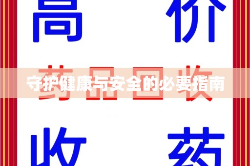 新乡守护健康与安全的必要指南