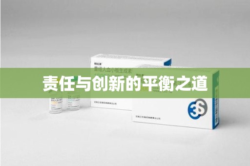 新乡责任与创新的平衡之道