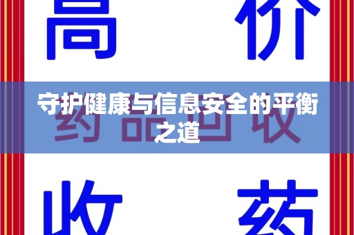 新乡守护健康与信息安全的平衡之道