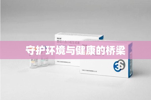 新乡守护环境与健康的桥梁