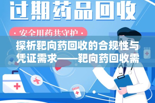 新乡探析靶向药回收的合规性与凭证需求——靶向药回收需要凭证吗？