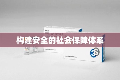 新乡构建安全的社会保障体系