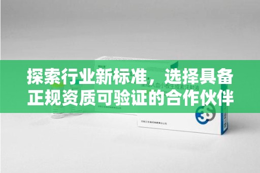 新乡探索行业新标准，选择具备正规资质可验证的合作伙伴