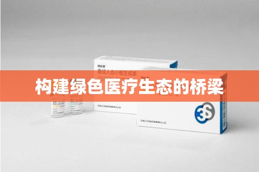 新乡构建绿色医疗生态的桥梁