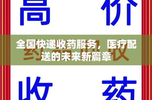 新乡全国快递收药服务，医疗配送的未来新篇章
