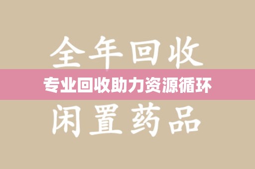 新乡专业回收助力资源循环