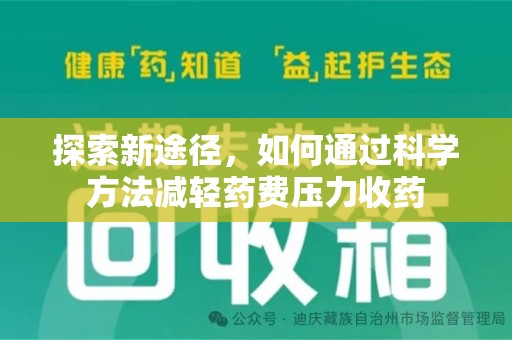 新乡探索新途径，如何通过科学方法减轻药费压力收药