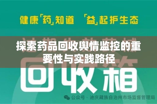 新乡探索药品回收舆情监控的重要性与实践路径