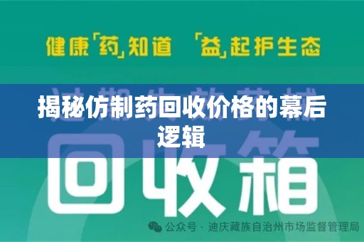 新乡揭秘仿制药回收价格的幕后逻辑