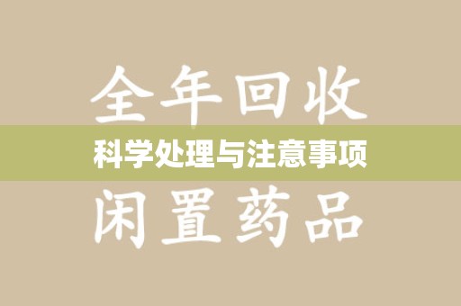 新乡科学处理与注意事项