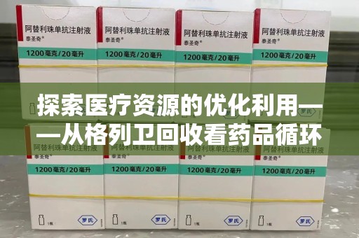 新乡探索医疗资源的优化利用——从格列卫回收看药品循环的新路径