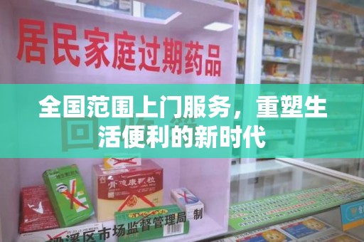新乡全国范围上门服务，重塑生活便利的新时代