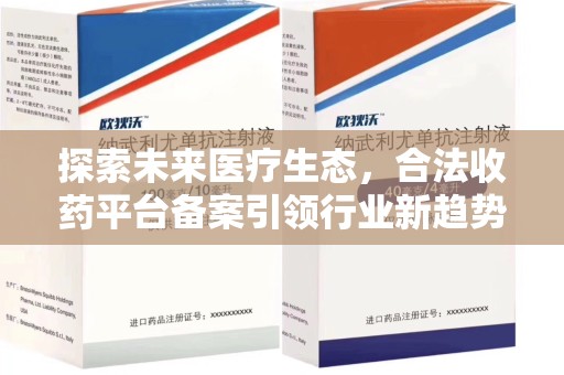 新乡探索未来医疗生态，合法收药平台备案引领行业新趋势