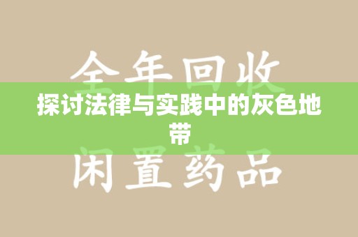 新乡探讨法律与实践中的灰色地带