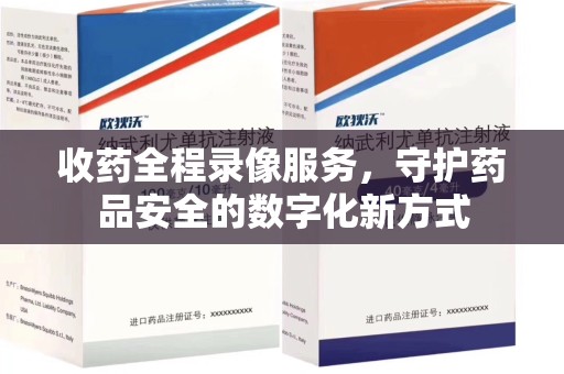 新乡收药全程录像服务，守护药品安全的数字化新方式