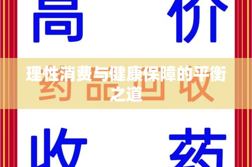 新乡理性消费与健康保障的平衡之道