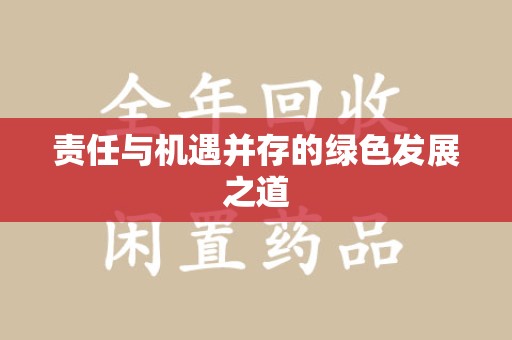 新乡责任与机遇并存的绿色发展之道