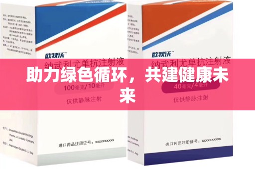 新乡助力绿色循环，共建健康未来