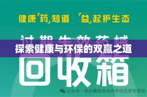 新乡探索健康与环保的双赢之道