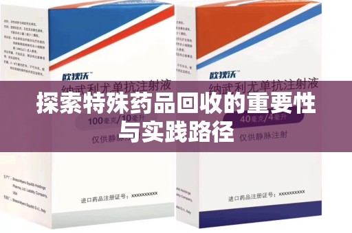 新乡探索特殊药品回收的重要性与实践路径