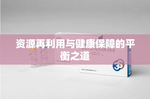 新乡资源再利用与健康保障的平衡之道