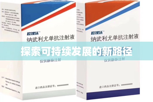 新乡探索可持续发展的新路径