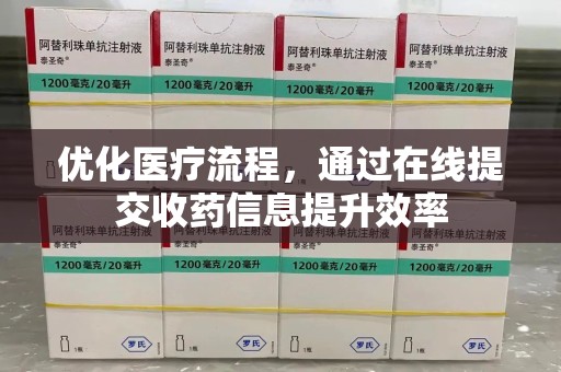 新乡优化医疗流程，通过在线提交收药信息提升效率