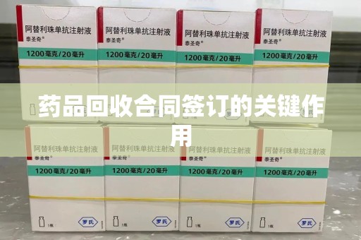 新乡药品回收合同签订的关键作用