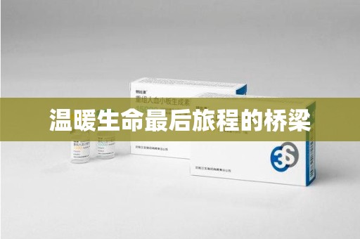 新乡温暖生命最后旅程的桥梁