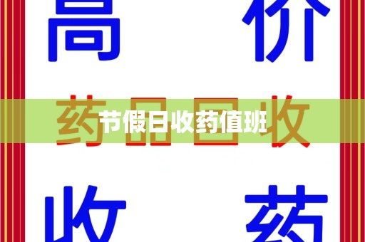 新乡节假日收药值班