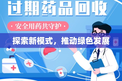 新乡探索新模式，推动绿色发展