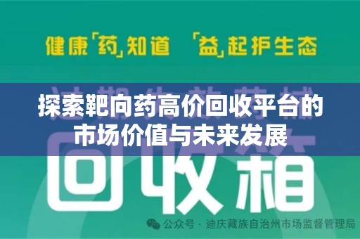 新乡探索靶向药高价回收平台的市场价值与未来发展
