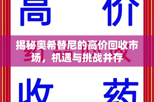 新乡揭秘奥希替尼的高价回收市场，机遇与挑战并存