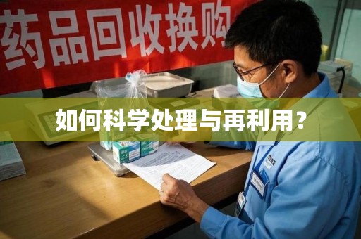 新乡如何科学处理与再利用？