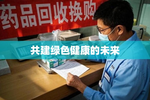 新乡共建绿色健康的未来