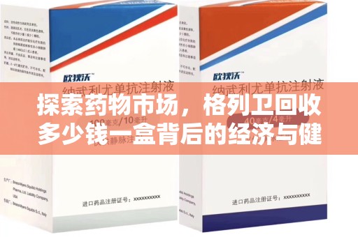 新乡探索药物市场，格列卫回收多少钱一盒背后的经济与健康平衡
