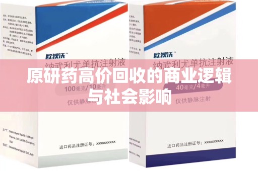 新乡原研药高价回收的商业逻辑与社会影响