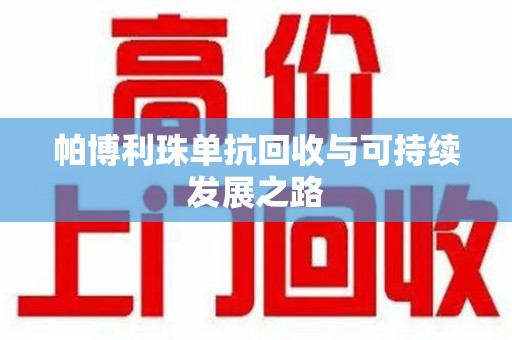 新乡帕博利珠单抗回收与可持续发展之路