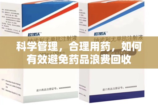 新乡科学管理，合理用药，如何有效避免药品浪费回收