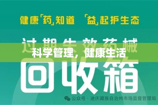 新乡科学管理，健康生活