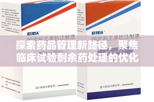 新乡探索药品管理新路径，聚焦临床试验剩余药处理的优化策略