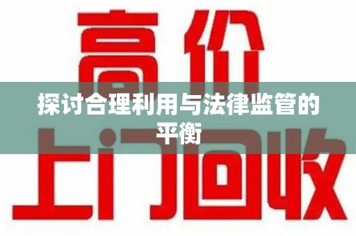新乡探讨合理利用与法律监管的平衡