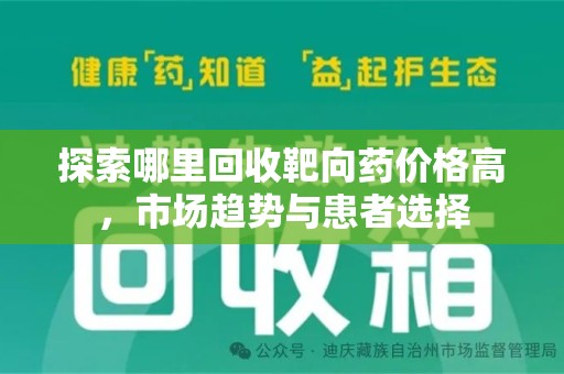 新乡探索哪里回收靶向药价格高，市场趋势与患者选择