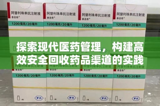 新乡探索现代医药管理，构建高效安全回收药品渠道的实践与思考