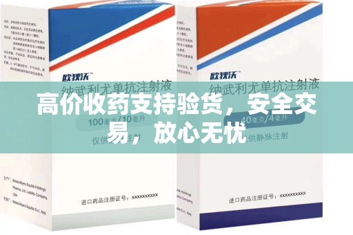 新乡高价收药支持验货，安全交易，放心无忧
