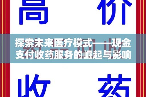 新乡探索未来医疗模式——现金支付收药服务的崛起与影响